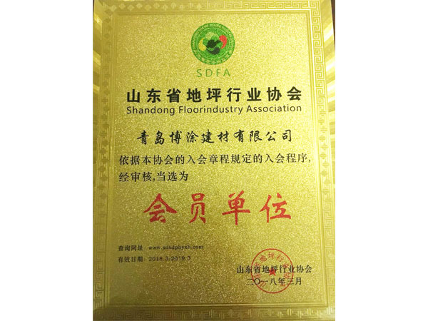 山東省地坪行業(yè)協(xié)會(huì) 會(huì)員單位